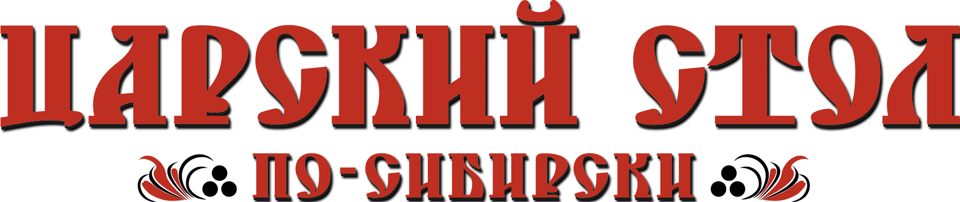 Царский стол
